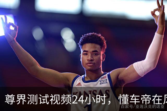尊界测试视频24小时，懂车帝在风暴中越来越刚