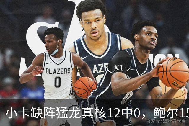 小卡缺阵猛龙真核12中0，鲍尔15+8华子26分，森林狼屠龙夺三连胜