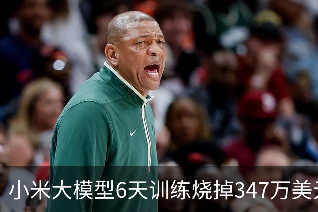小米大模型6天训练烧掉347万美元，罗福莉发声