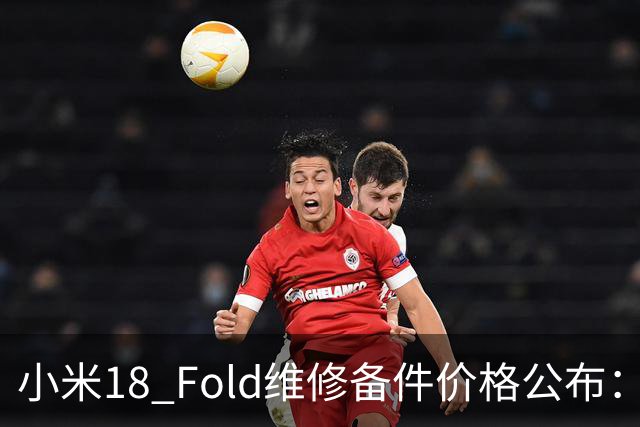 小米18 Fold维修备件价格公布：主板最高5930元