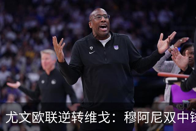 尤文欧联逆转维戈：穆阿尼双中锋战术或成对拉齐奥关键