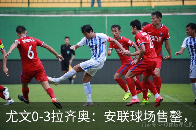 尤文0-3拉齐奥：安联球场售罄，拉齐奥与国米同积19分领跑