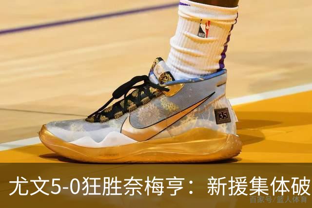 尤文5-0狂胜奈梅亨：新援集体破门，欧冠级表现点燃欧联征程