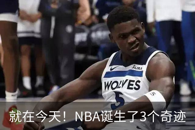 就在今天！NBA诞生了3个奇迹