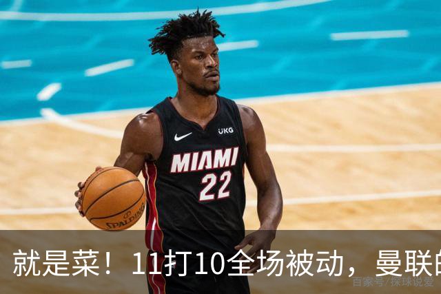 就是菜！11打10全场被动，曼联的3分变1分还真不能怪运气