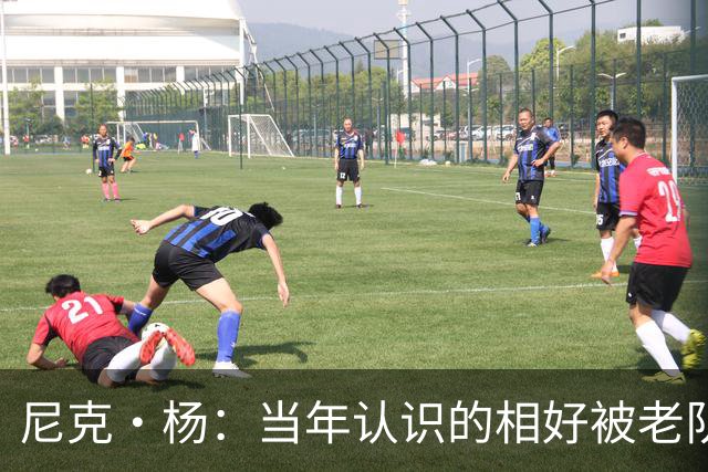 尼克·杨：当年认识的相好被老队友抢走 他竟然让她去给新秀助兴