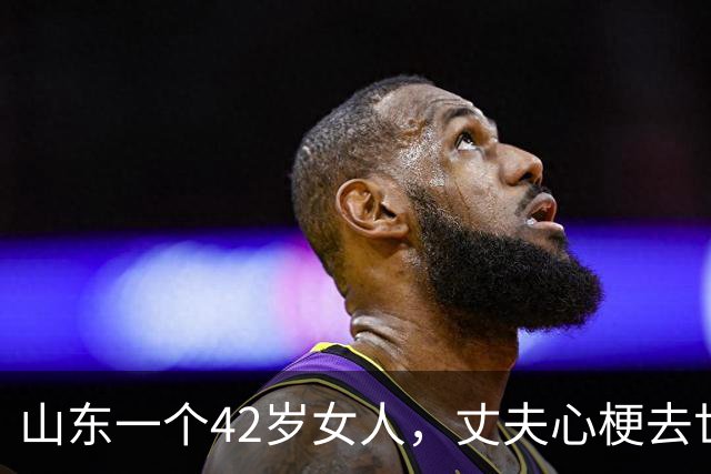 山东一个42岁女人，丈夫心梗去世以后，把公公从河北接来同住…