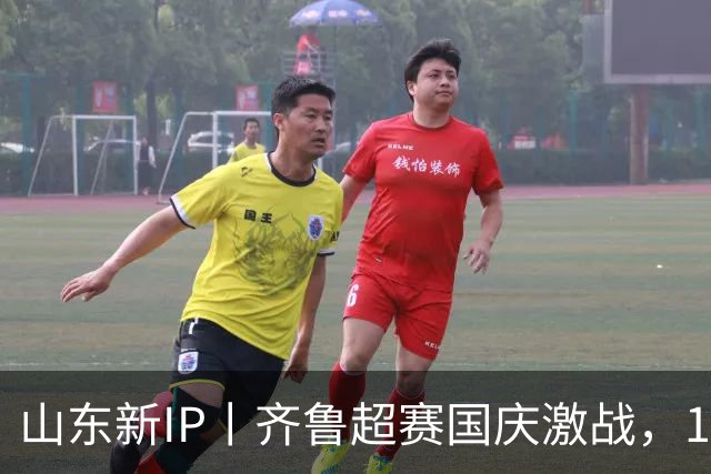 山东新IP丨齐鲁超赛国庆激战，16市比的不只是足球