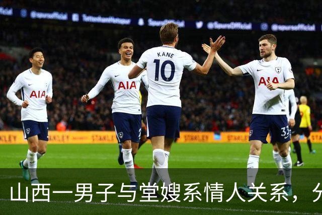 山西一男子与堂嫂系情人关系，分手后泼汽油欲纵火同归于尽，起火后因害怕与堂嫂一起灭了火，法院以故意杀人罪判其一年半
