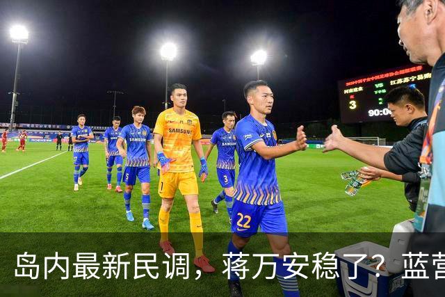 岛内最新民调，蒋万安稳了？蓝营一人居然跳反，引得青鸟叫好