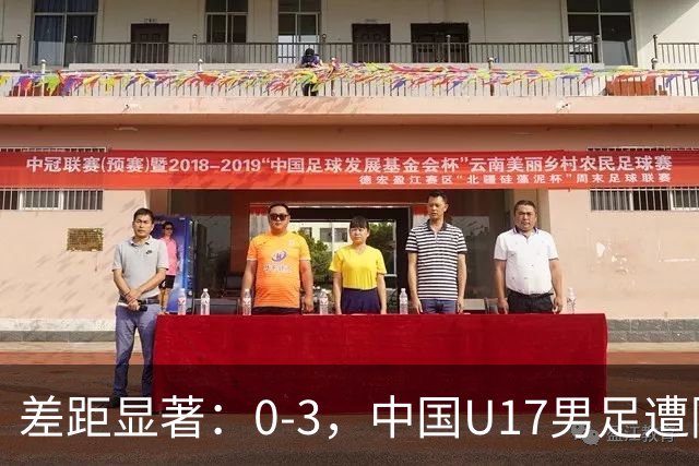 差距显著：0-3，中国U17男足遭阿根廷劲旅完败，三连败记录再添一笔