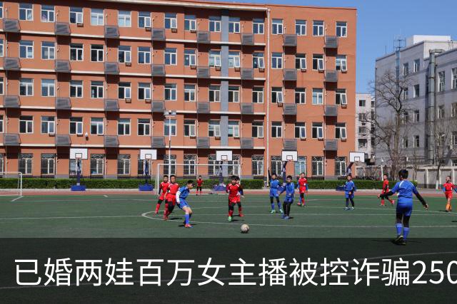 已婚两娃百万女主播被控诈骗2500万元，“榜一大哥”录音曝光：赔我2000万，再陪我睡1年；其两次出具谅解书又撤回，女方家人报警称被敲诈