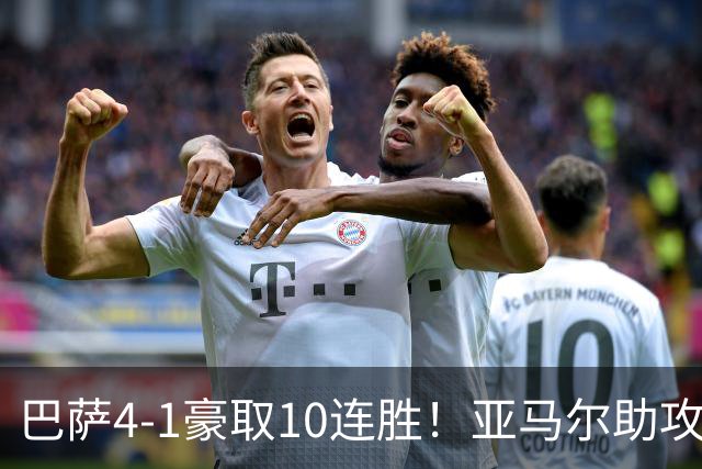 巴萨4-1豪取10连胜！亚马尔助攻双响，曼联0-2马竞，卡里克5场不胜帅位告急