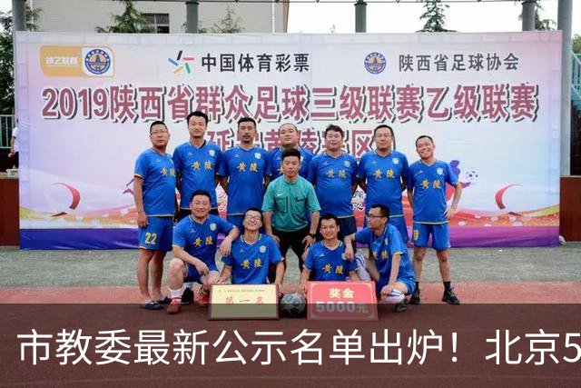 市教委最新公示名单出炉！北京5名学生上榜