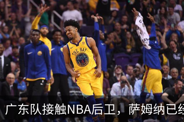 广东队接触NBA后卫，萨姆纳已经续约，新赛季大外援更重要