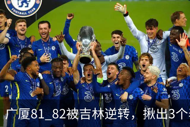 广厦81 82被吉林逆转，揪出3个表现最差之人，坑惨了浙江广厦！