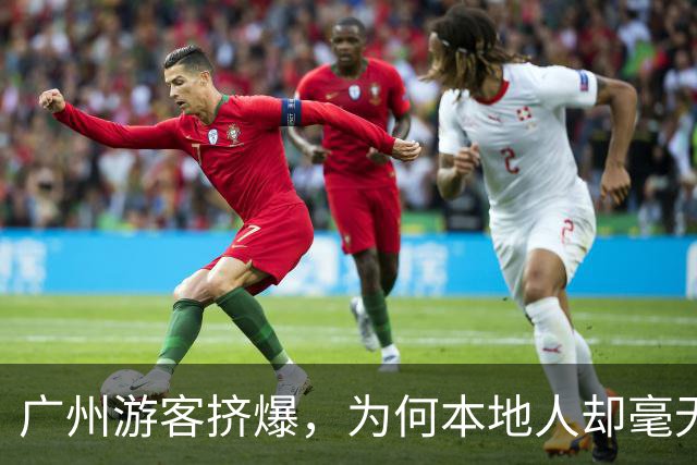 广州游客挤爆，为何本地人却毫无“旅游城市感”？