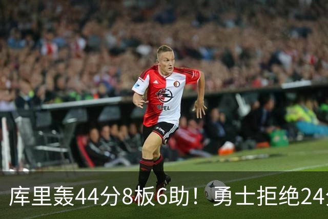 库里轰44分8板6助！勇士拒绝24分逆转擒森林狼 库明加战旧主20分