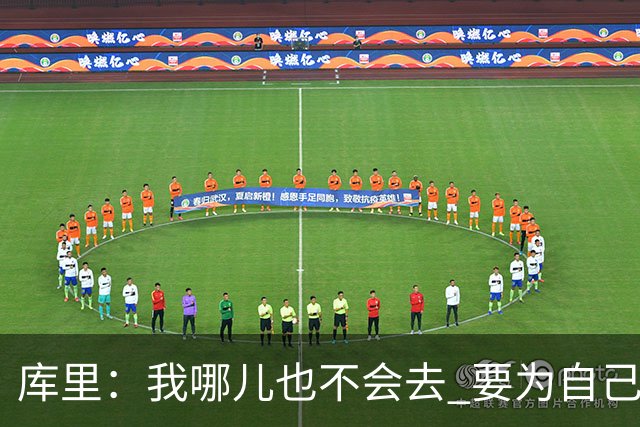 库里：我哪儿也不会去 要为自己和球队做正确决定