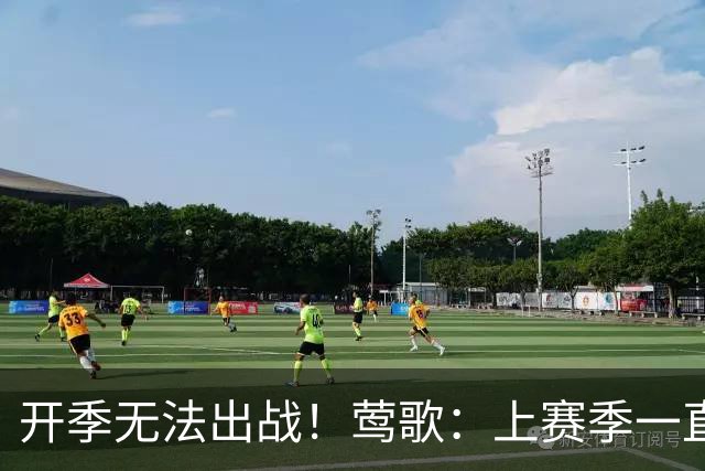 开季无法出战！莺歌：上赛季一直受伤病困扰 当时手术是最优选择