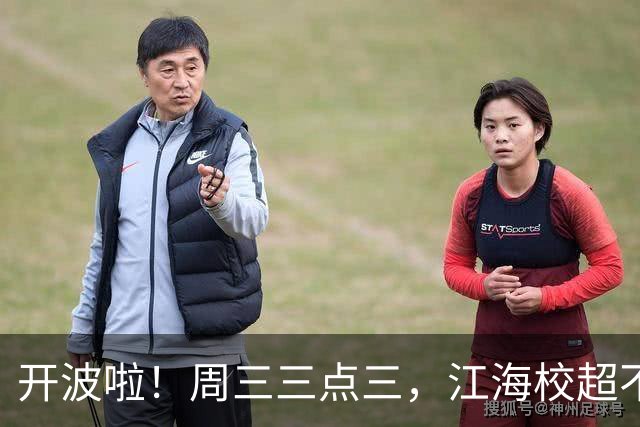 开波啦！周三三点三，江海校超不见不散！