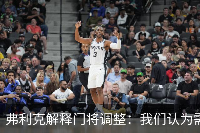 弗利克解释门将调整：我们认为需要做出改变