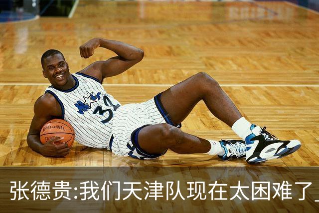 张德贵:我们天津队现在太困难了 大家都生病了