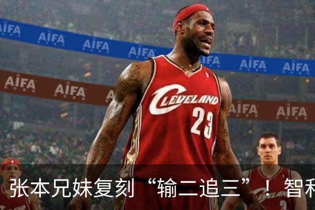 张本兄妹复刻“输二追三”！智和喊声激活妹妹，张本美和冲击4金
