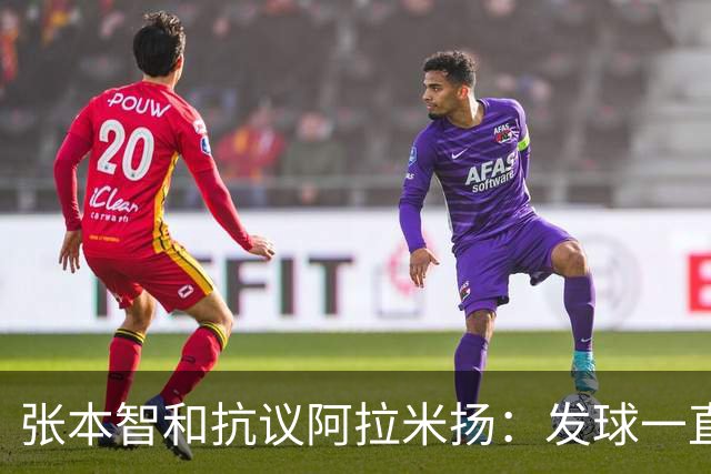 张本智和抗议阿拉米扬：发球一直不干净，这次更频繁，违规就是违规