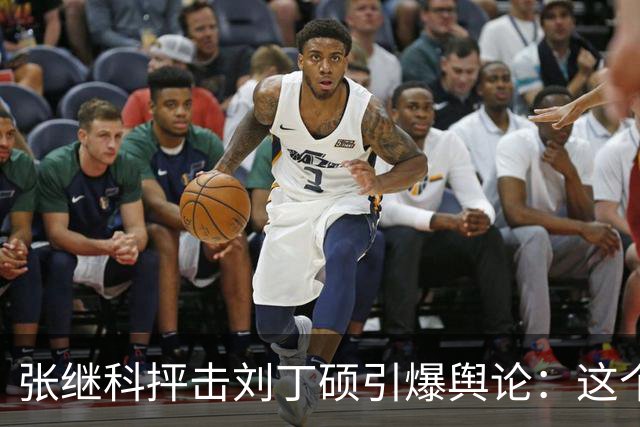 张继科抨击刘丁硕引爆舆论：这个人太坏！3432 万阅读量，热搜第
