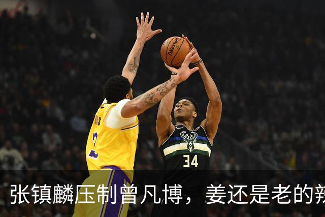 张镇麟压制曾凡博，姜还是老的辣，变数再现
