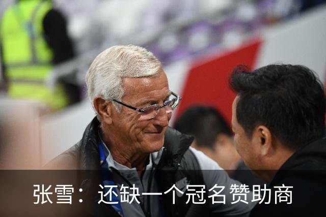 张雪：还缺一个冠名赞助商
