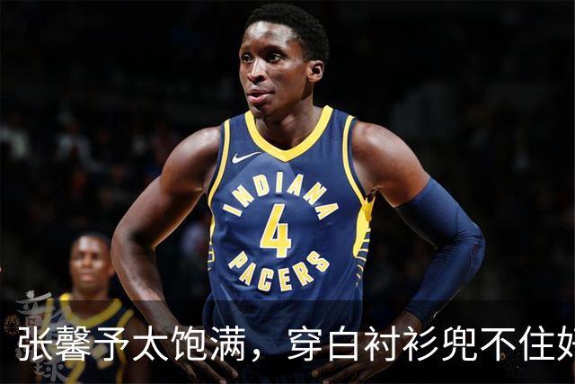 张馨予太饱满，穿白衬衫兜不住好身材，我感慨军人老公太会选老婆