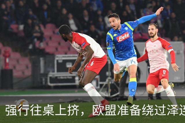 强行往桌上挤，欧盟准备绕过泽连斯基，直接跟普京谈“割地”