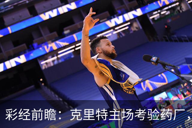 彩经前瞻：克里特主场考验药厂，看好勒沃库两球优势取胜