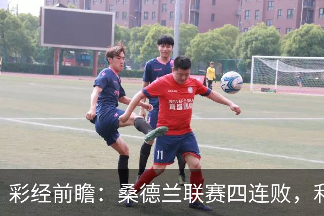 彩经前瞻：桑德兰联赛四连败，利兹联客场有望带走三分