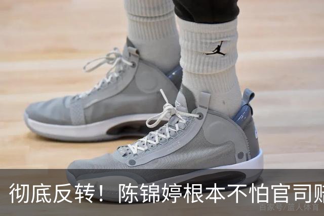 彻底反转！陈锦婷根本不怕官司赔钱，真正的软肋早已暴露无遗