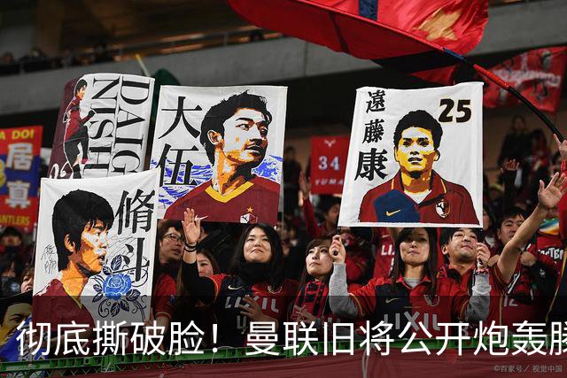 彻底撕破脸！曼联旧将公开炮轰滕哈格：到处内斗，偏心荷兰帮