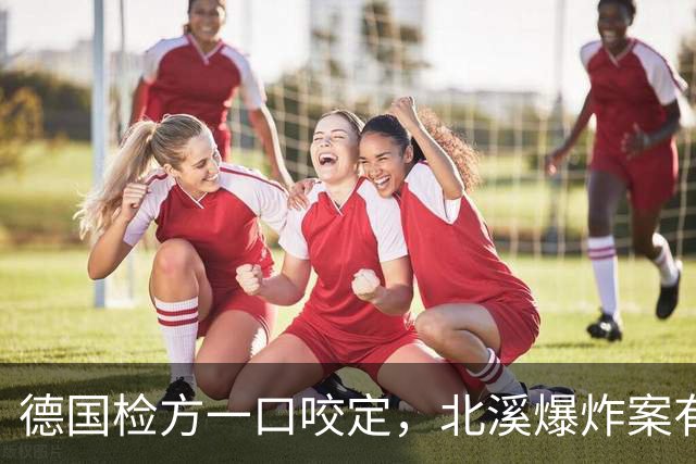 德国检方一口咬定，北溪爆炸案有幕后黑手，矛头直指泽连斯基？