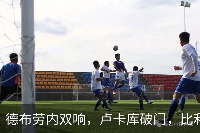 德布劳内双响，卢卡库破门，比利时3-0，土耳其遭遇欧国联3连败