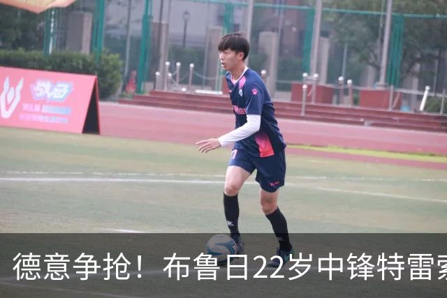 德意争抢！布鲁日22岁中锋特雷索尔迪9场5球，身价涨至3500万