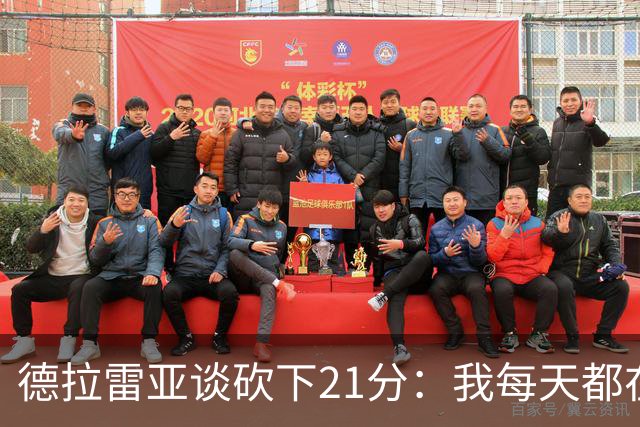 德拉雷亚谈砍下21分：我每天都在为这样的时刻打磨自己