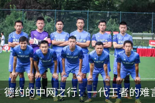 德约的中网之行：一代王者的难言之隐