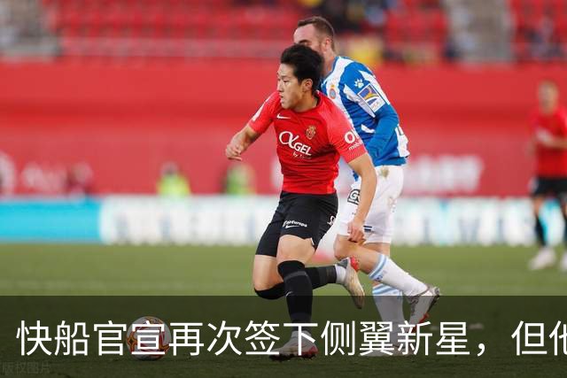 快船官宣再次签下侧翼新星，但他估计很快就会被球队裁掉？