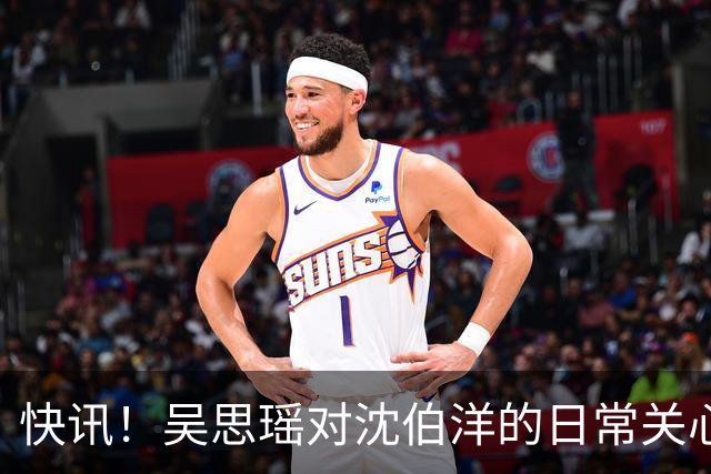 快讯！吴思瑶对沈伯洋的日常关心与照顾堪称无微不至！