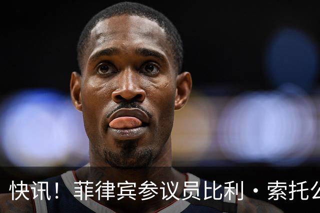 快讯！菲律宾参议员比利·索托公开表态了！