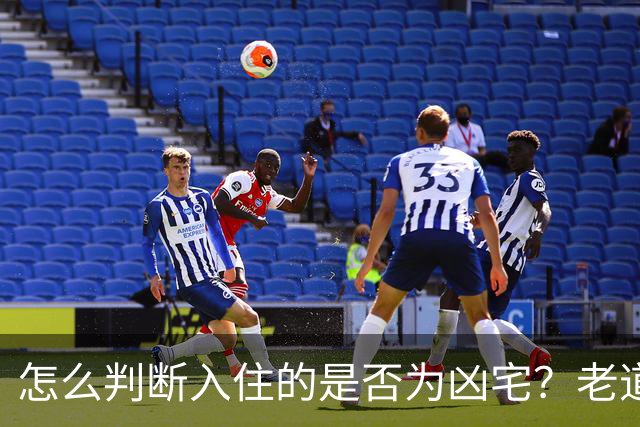 怎么判断入住的是否为凶宅？老道：只需要一碗米，一碗水