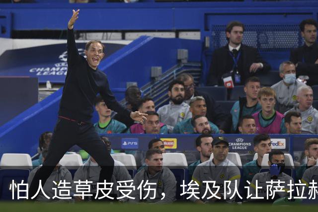 怕人造草皮受伤，埃及队让萨拉赫轮休南苏丹一战
