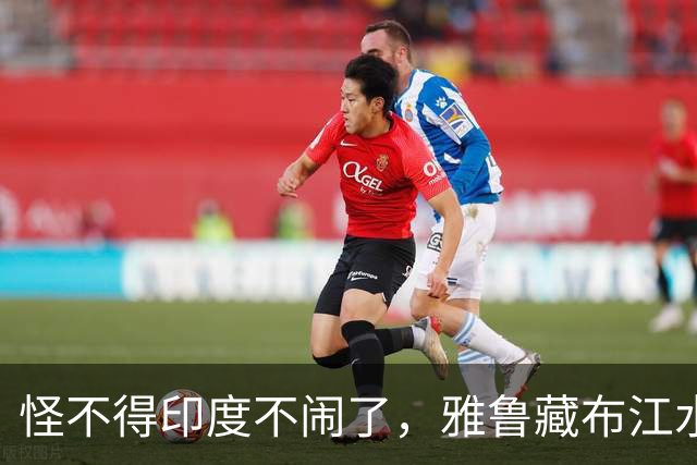 怪不得印度不闹了，雅鲁藏布江水电工程，让“水资源威胁论”失效