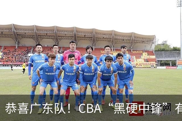 恭喜广东队！CBA“黑硬中锋”有望加盟，这可是亚帅的内线答案！